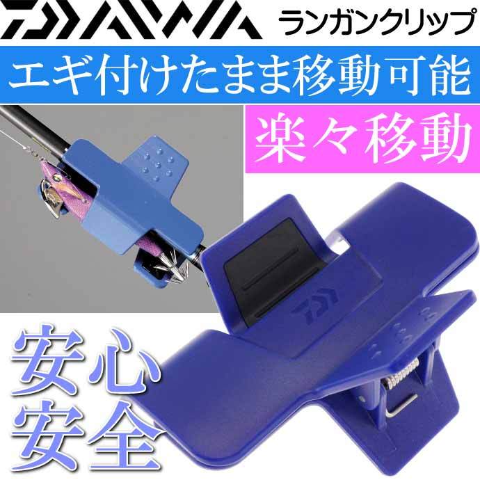 DAIWA（ダイワ） ランガンクリップ ブルー エギ ルアー ホルダー 固定
