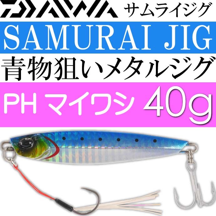 DAIWA（釣り） DAIWA サムライジグ メタルジグ PHマイワシ 40g
