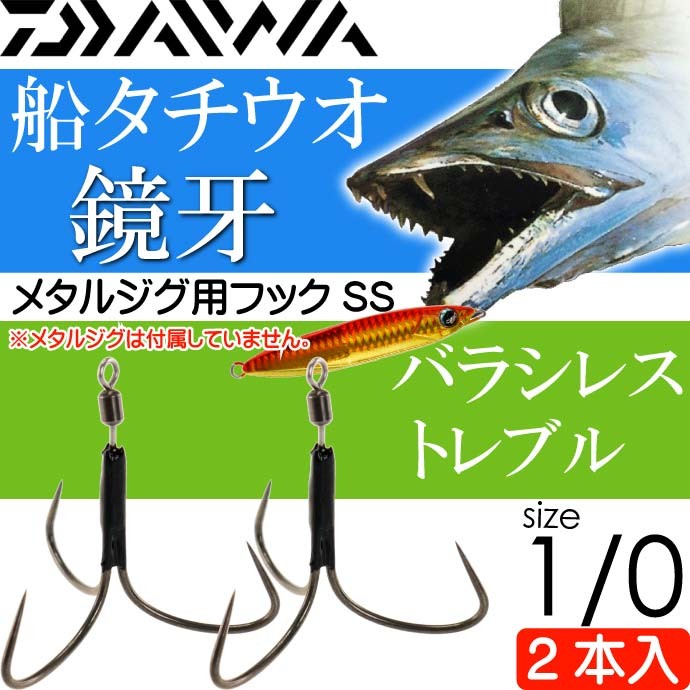 DAIWA（ダイワ） 鏡牙フックSS 2本入 バラシレス トレブル size1/0