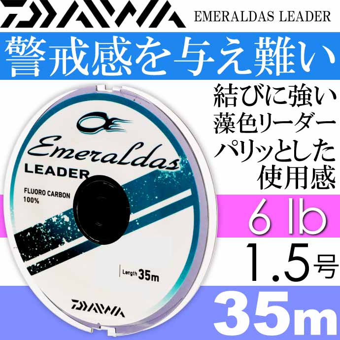DAIWA（ダイワ） エメラルダスリーダー 1.5号 6lb 35m DAIWA エギング