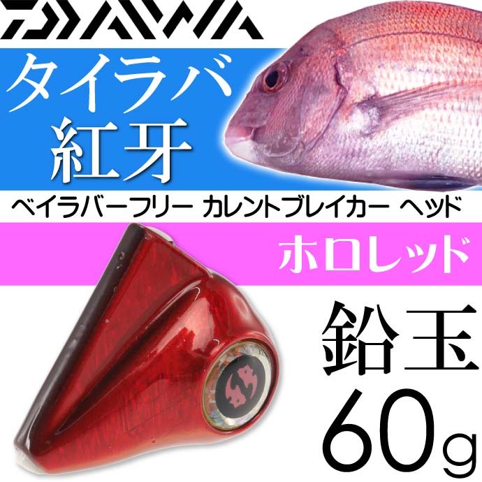 DAIWA（釣り） 紅牙 ベイラバーフリー CB ヘッド ホロレッド 60g