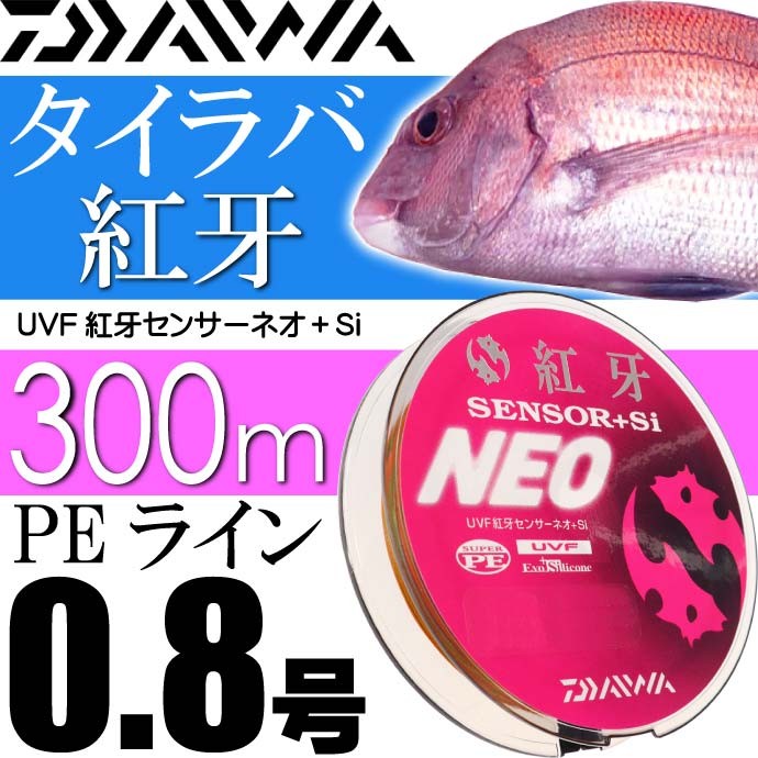 送料無料 Uvf紅牙センサーneo Si 0 8号 300m タイラバ Peライン Daiwa ダイワ 釣り具 船釣りリールの道糸 Ks072 Ks Avail 通販 Yahoo ショッピング