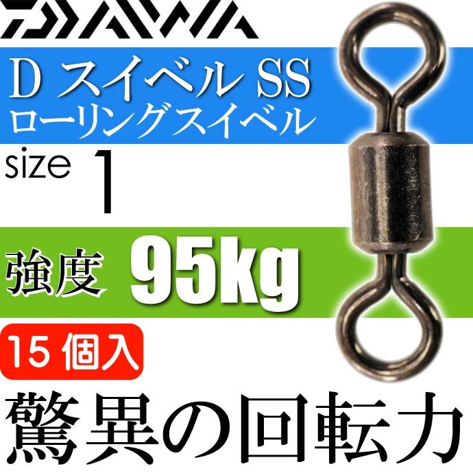 DAIWA(釣り) DスイベルSS ローリングスイベル size1 耐95kg 15 DAIWA(釣り) DスイベルSS ローリングスイベル size1 耐95kg 15