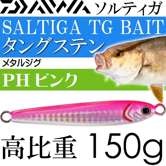 DAIWA（ダイワ） ソルティガ TGベイト タングステンジグ PHピンク 150g