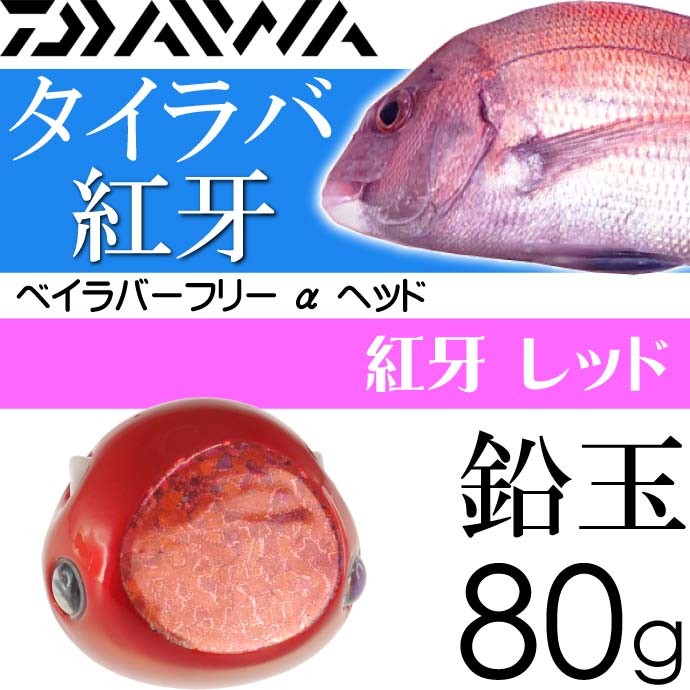 DAIWA（釣り） 紅牙 ベイラバーフリー α ヘッド 紅牙レッド 80g