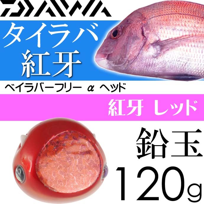 紅牙 ベイラバーフリー α ヘッド 紅牙レッド 120g DAIWA ダイワ タイラバ オモリ 鉛玉 釣り具 船鯛釣り Ks131  :ks-4960652232159:AVAIL - 通販 - Yahoo!ショッピング