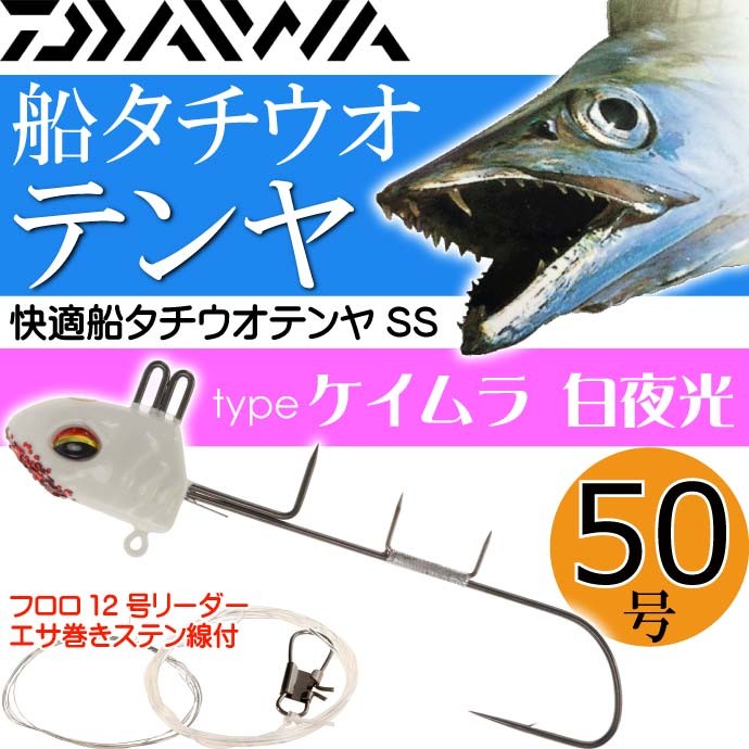 DAIWA（ダイワ） 快適船タチウオテンヤSS 50号 ケイムラ 白夜光 釣り具