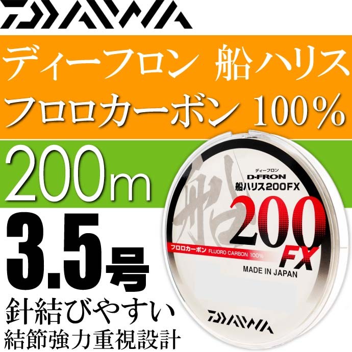 値下げ❗船道糸、 船ハリス フロロカーボン ナイロン まとめ売り！ DAIWA（ダイワ） ディーフロン船ハリス200FX 3.5号200m フロロカーボン