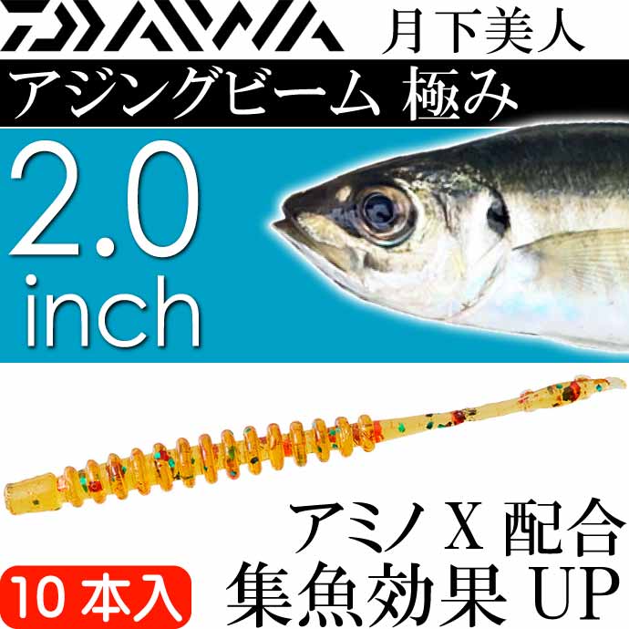 DAIWA（ダイワ） 月下美人 アジングビーム 極み 七味 2.0inch 10本入