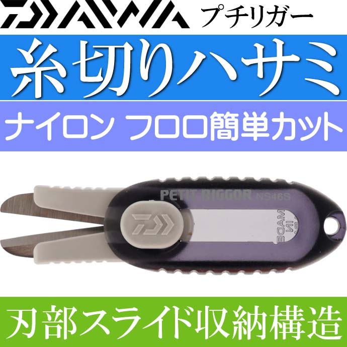 DAIWA（ダイワ） プチリガー ナイロン フロロ用はさみ 黒 NS46S DAIWA