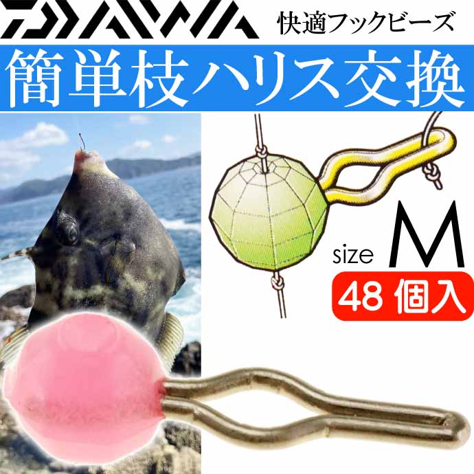 DAIWA（釣り） 快適フックビーズ M 徳用 夜光ピンク 48個入