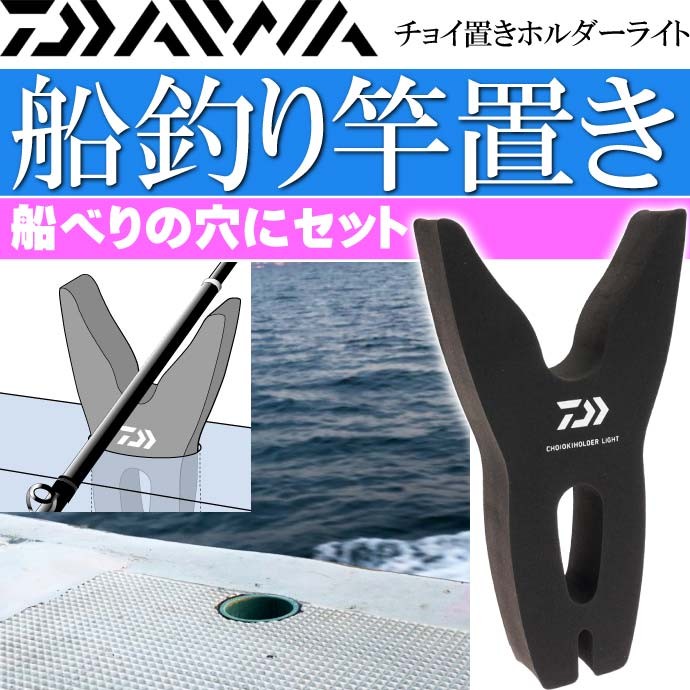 チョイ置きホルダーライト 船釣り竿置き 竿受け スタンド DAIWA ダイワ 釣り具 船べり穴用竿受け Ks364