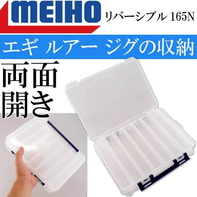 ブランド登録なし リバーシブル165N 255×190×50mm エギ ルアー メタルジグケース MEIHO メイホウ 明邦 釣り具 Ks1617 :  AVAIL - 通販 - Yahoo!ショッピング