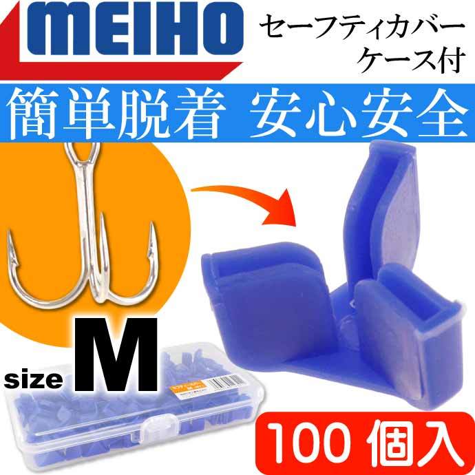 セーフティカバーM 100ケ入り 適合#6〜10(M) ケース付 トリプルフック トレブルフックカバー MEIHO メイホウ 明邦 釣り具 Ks1856