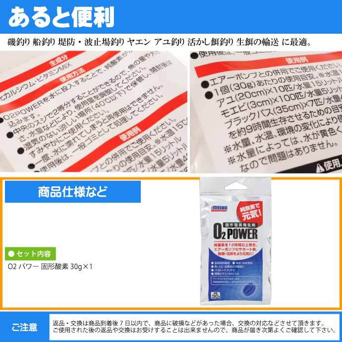 O2パワー 固形酸素発生剤 30g 純酸素12時間以上発生 MEIHO メイホウ 明邦 釣り具 魚 活餌を元気にする エアーポンプのサポート剤  Ks1877