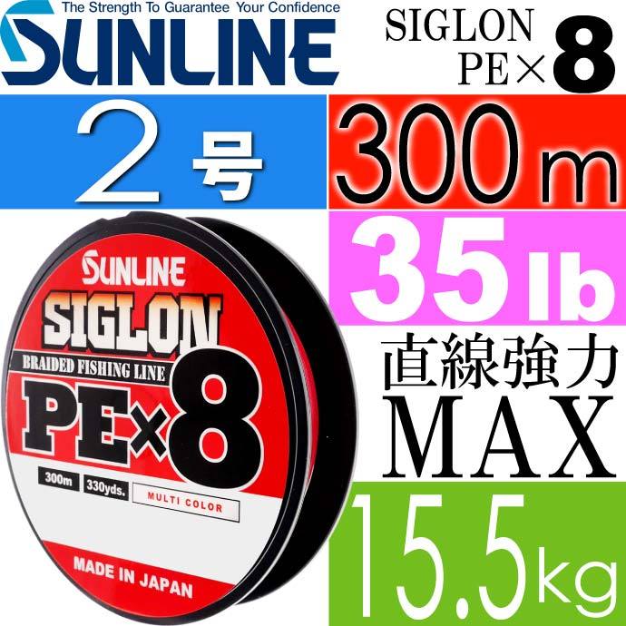 SIGLON シグロン PE×8 8本組EX-PEライン 2号 35LB 300m SUNLINE サン