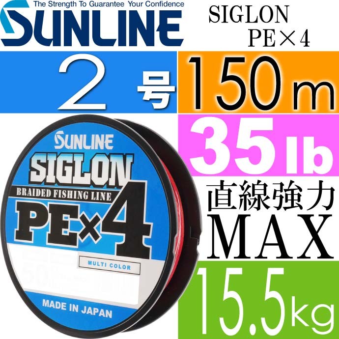 SIGLON PE×4 EX-PEライン マルチカラー 2号 35lb 150m サンライン SUNLINE 釣り具 船釣り糸 PEライン  直強力15.5kg Ks549