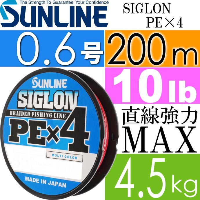 SIGLON PE×4 EX-PEライン マルチカラー 0.6号 10lb 200m サンライン SUNLINE 釣り具 船釣り糸 PEライン  直強力4.5kg Ks550