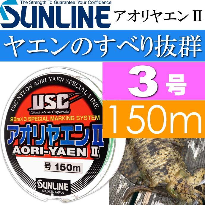 アオリヤエンII ソフト ナイロンライン 3号 150m SUNLINE サンライン 釣り具 アオリイカ釣り用道糸 Ks1287  :ks-4968813520152:AVAIL - 通販 - Yahoo!ショッピング