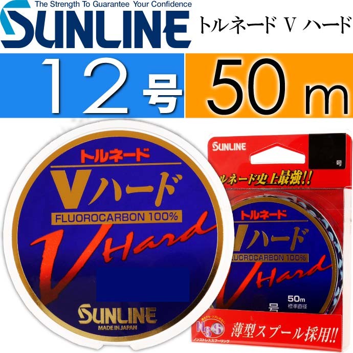 トルネード Vハード 50m 12号 フロロカーボン100%ハリス SUNLINE