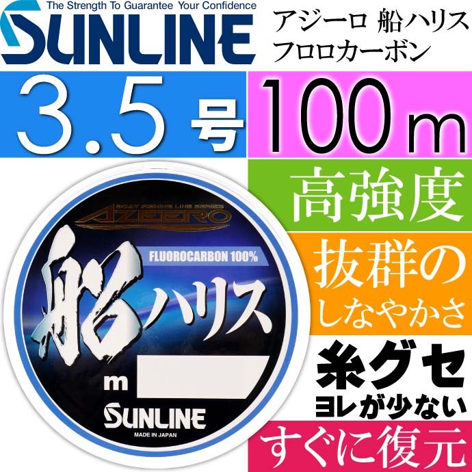 アジーロ 船ハリス フロロカーボン 船釣り 3.5 4 5号 100m SUNLINE サンライン 釣り具 仕掛け用ハリス｜absolute｜02