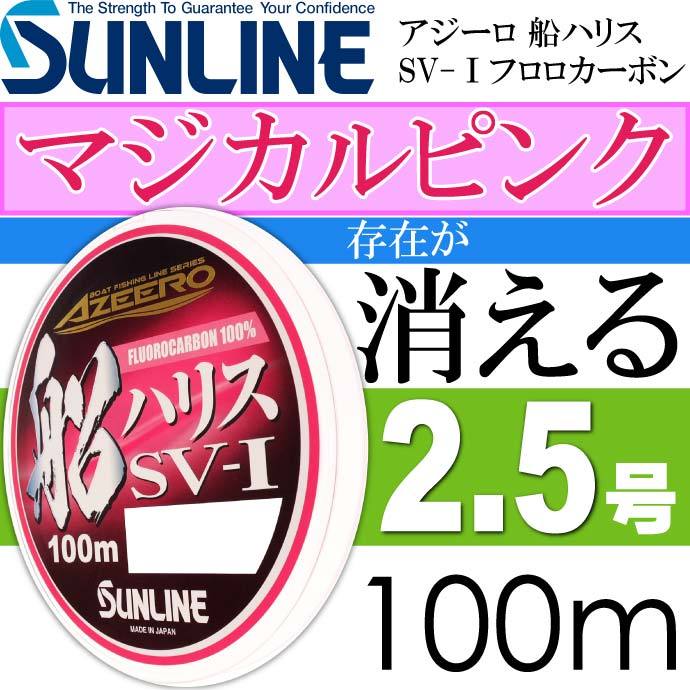 サンライン（SUNLINE） アジーロ 船ハリス SV-I マジカルピンク
