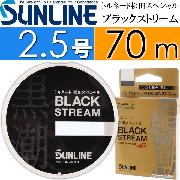 トルネード松田スペシャル ブラックストリーム 70m 1.25 1.5 1.75 2 2.25 2.5 2.75 3号 SUNLINE サンライン フロロカーボンハリス｜absolute｜07