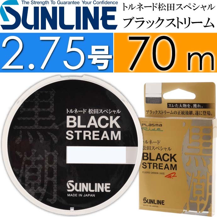サンライン（SUNLINE） トルネード松田スペシャル ブラックストリーム