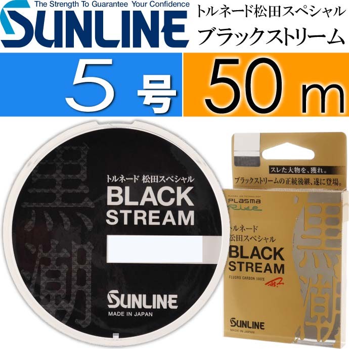 サンライン（SUNLINE） トルネード松田スペシャル ブラックストリーム