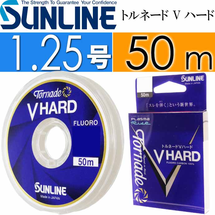 サンライン(SUNLINE) ハリス トルネード Vハード 1.25号 - 釣り糸