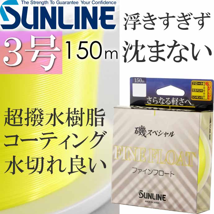 サンライン 磯スペシャルFINE FLOAT ファインフロート 3号 150m