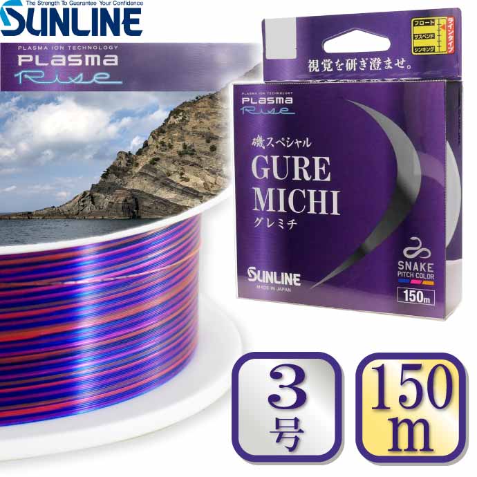 磯スペシャル グレミチ 3号 150m GUREMICHI SUNLINE サンライン 釣り具 ナイロンライン 道糸 ふかせ釣り フカセ釣り 磯釣り  Ks401 : ks-4968813545933 : AVAIL - 通販 - Yahoo!ショッピング