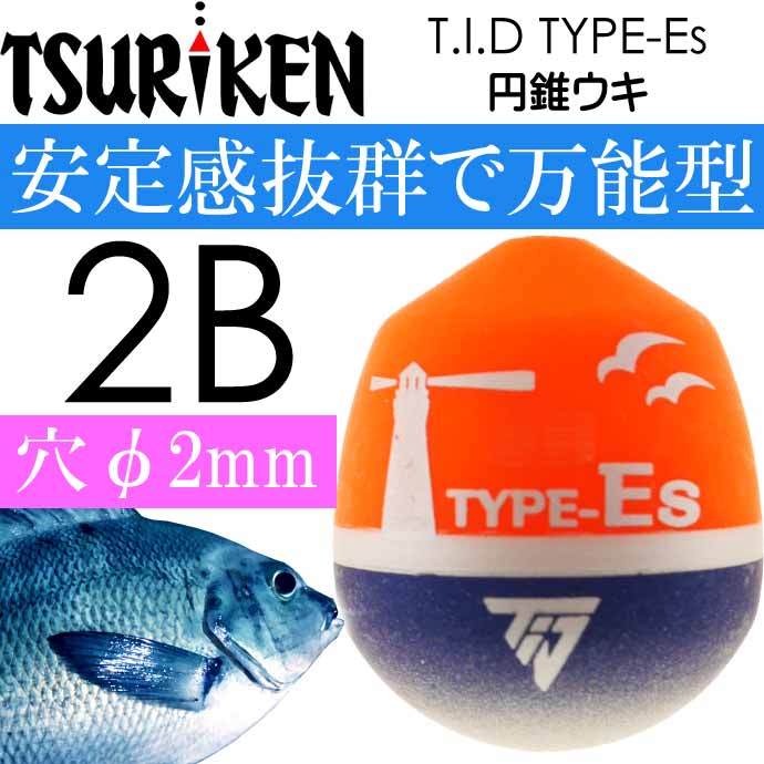 T.I.D TYPE-Es 円錐ウキ 2B 11.1g 釣研 フカセ釣り ウキ メジナ