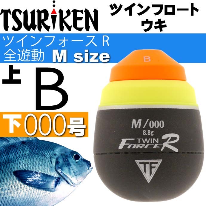 ツインフロートウキ ツインフォースR全遊動 M L 0号 G2 B 下000号 TSURIKEN 釣研 釣り具 グレ釣り 磯釣り 円錐うき ドングリウキ｜absolute｜04