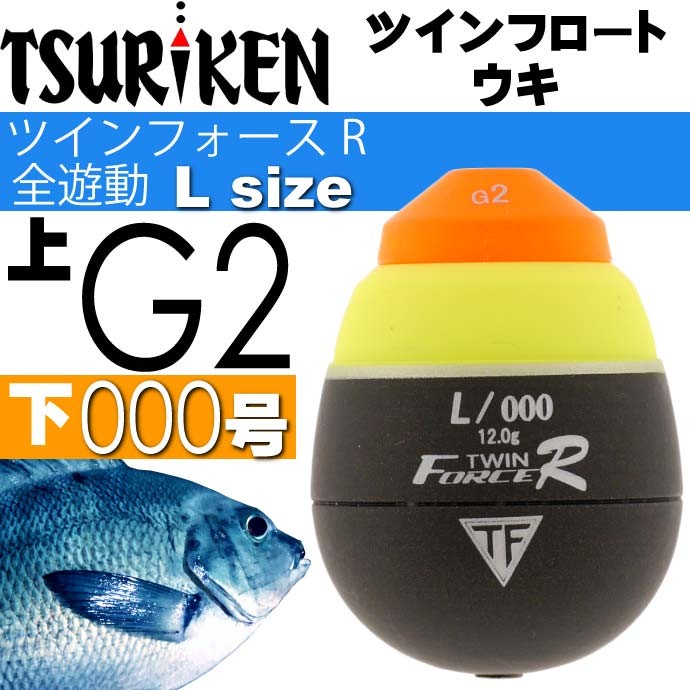 ツインフロートウキ ツインフォースR全遊動 M L 0号 G2 B 下000号 TSURIKEN 釣研 釣り具 グレ釣り 磯釣り 円錐うき ドングリウキ｜absolute｜05