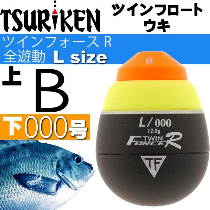 ツインフロートウキ ツインフォースR全遊動 M L 0号 G2 B 下000号 TSURIKEN 釣研 釣り具 グレ釣り 磯釣り 円錐うき ドングリウキ