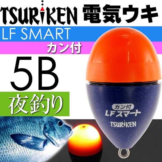 釣研 電気ウキ LFスマートカン付 オレンジ 5B 15.3g TSURIKEN 釣り具