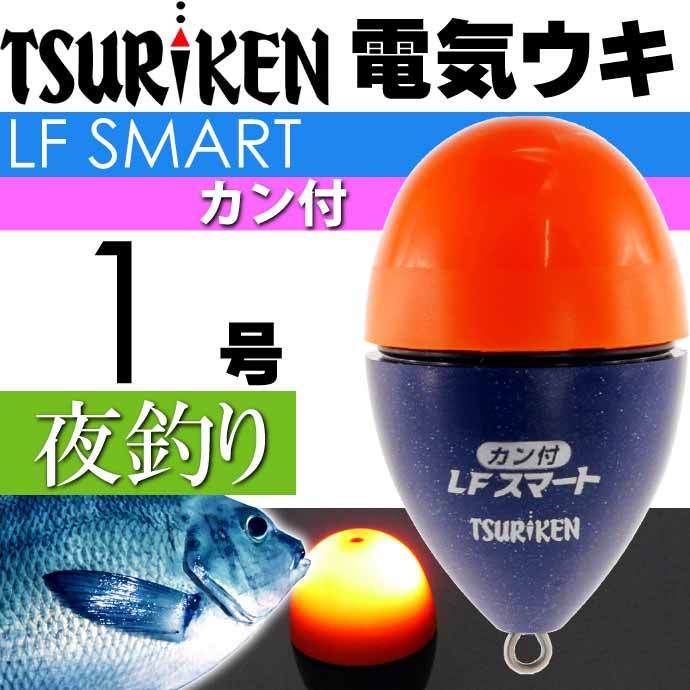 釣研 電気ウキ LFスマートカン付 オレンジ 1号 13.5g TSURIKEN 釣研 