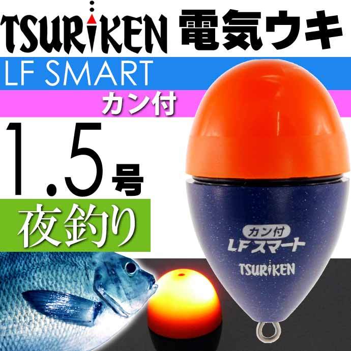 釣研 電気ウキ LFスマートカン付 オレンジ 1.5号 11.7g TSURIKEN 釣研 釣り具 夜釣り 磯釣り 円錐うき ドングリウキ  Ks1141 : ks-4989801311521 : AVAIL - 通販 - Yahoo!ショッピング