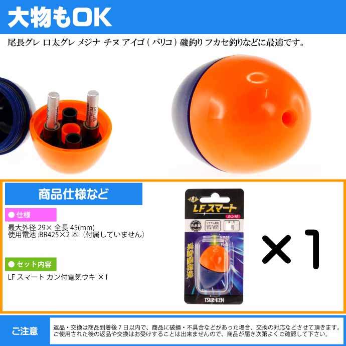 釣研 電気ウキ LFスマートカン付 オレンジ 2号 10.1g TSURIKEN