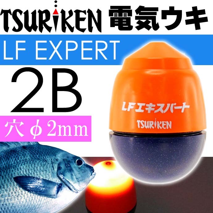 中通し電気ウキ LFエキスパート オレンジ 2B 16.2g TSURIKEN 釣研 釣り