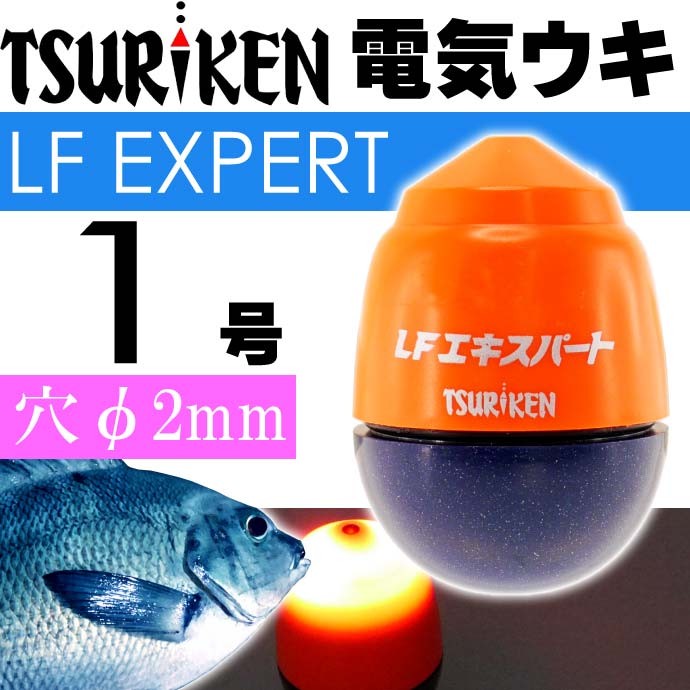 中通し電気ウキ LFエキスパート オレンジ 1号 13.5g TSURIKEN 釣研