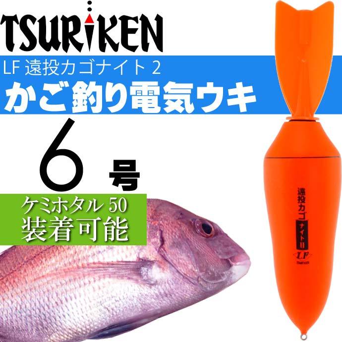 釣研 電気ウキ LF 遠投カゴナイト II 6号 20.0g TSURIKEN 釣研 釣り具 夜釣り 磯釣り かご釣り 磯釣り 電気うき Ks1143