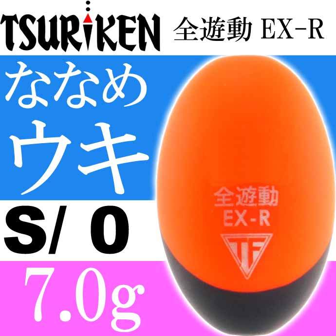 全遊動EX-R size S 0号 重量7.0g 穴径φ2 最大外径21 全長32(mm