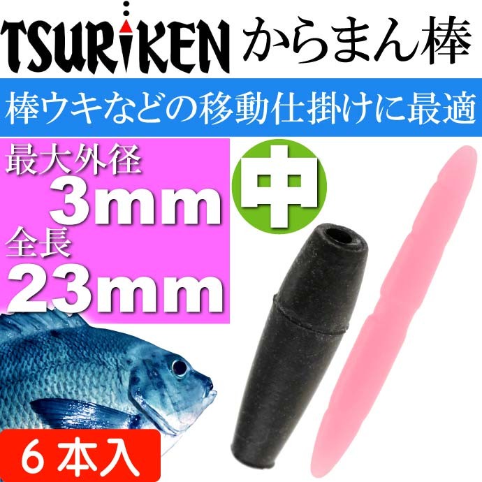 釣研 からまん棒 中 穴径 外径3 全長23mm ウキストッパー TSURIKEN 