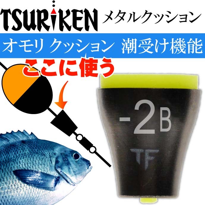 釣研 メタルクッション 2B 重量1g 最大外径8 全長8mm TSURIKEN