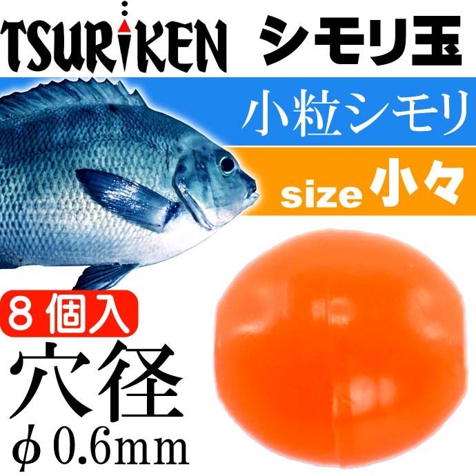 シモリ玉 小粒シモリ 小々 Φ0.6外径3×長3(mm) 8個入 TSURIKEN