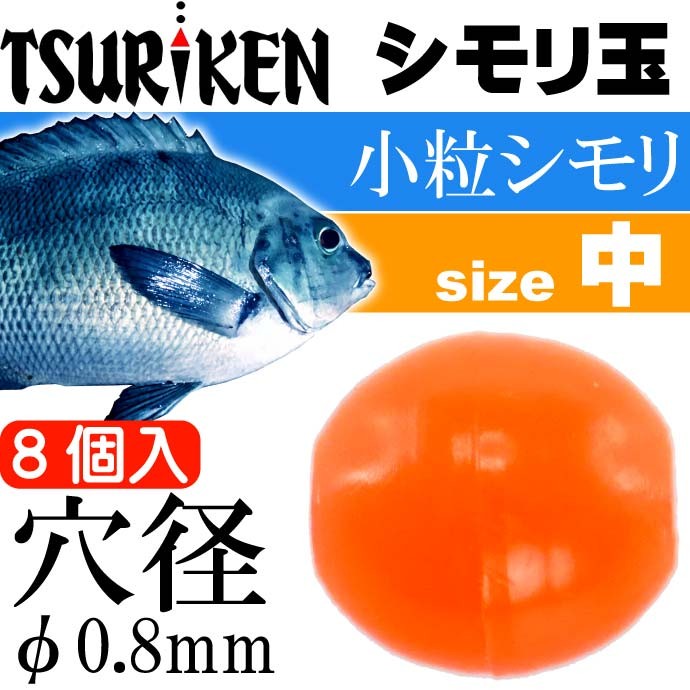 シモリ玉 小粒シモリ 小々 小 中 大 特大 8個入 TSURIKEN 釣研 釣り具