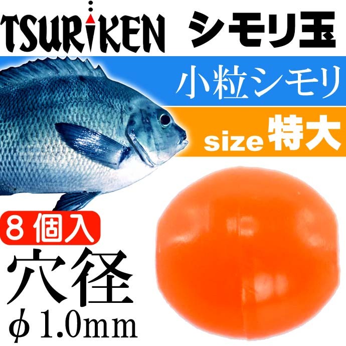 シモリ玉 小粒シモリ 特大 Φ1.0外径8×長8(mm) 8個入 TSURIKEN 釣研 釣り具 グレ釣り 磯釣り フカセ釣り道具 Ks533  :ks-4989801515110:AVAIL - 通販 - Yahoo!ショッピング