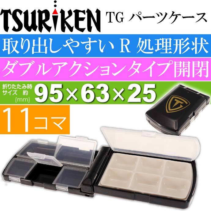 釣研 TGパーツケース 11SD 黒 下浅底タイプ 針 ガン玉入れ